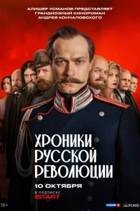 Хроники русской революции 1 сезон