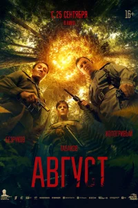 Август 